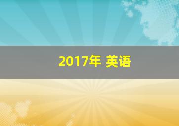 2017年 英语